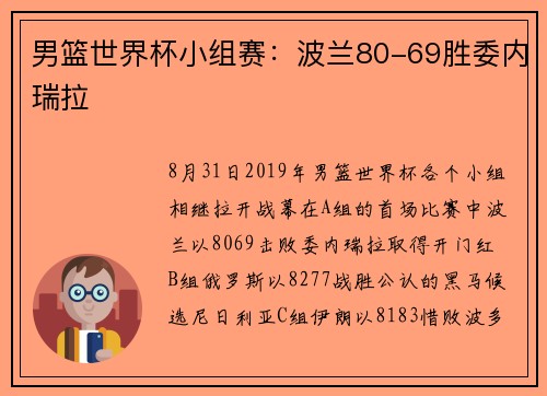 男篮世界杯小组赛：波兰80-69胜委内瑞拉