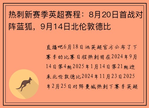 热刺新赛季英超赛程：8月20日首战对阵蓝狐，9月14日北伦敦德比