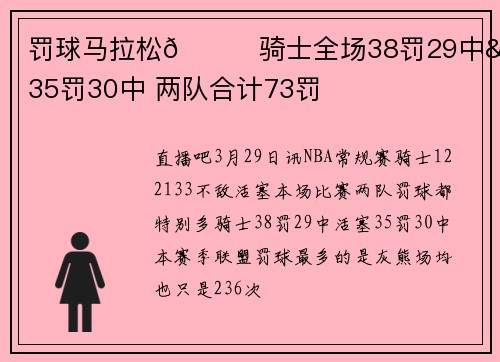 罚球马拉松😅骑士全场38罚29中&活塞35罚30中 两队合计73罚
