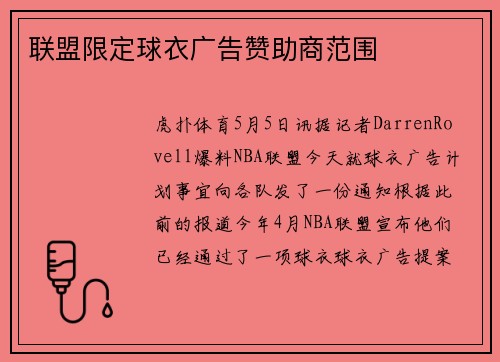 联盟限定球衣广告赞助商范围