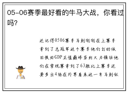 05-06赛季最好看的牛马大战，你看过吗？