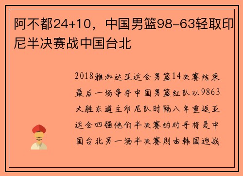 阿不都24+10，中国男篮98-63轻取印尼半决赛战中国台北