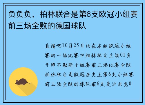 负负负，柏林联合是第6支欧冠小组赛前三场全败的德国球队