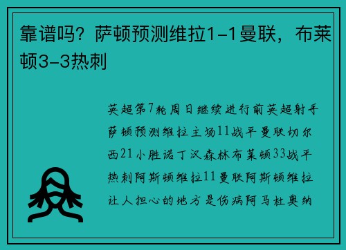 靠谱吗？萨顿预测维拉1-1曼联，布莱顿3-3热刺