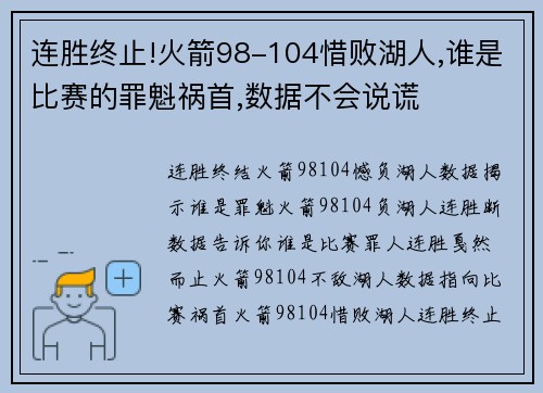 连胜终止!火箭98-104惜败湖人,谁是比赛的罪魁祸首,数据不会说谎