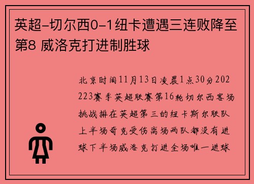 英超-切尔西0-1纽卡遭遇三连败降至第8 威洛克打进制胜球