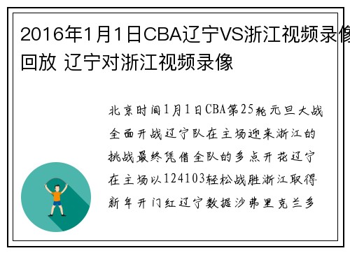 2016年1月1日CBA辽宁VS浙江视频录像回放 辽宁对浙江视频录像