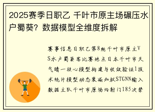 2025赛季日职乙 千叶市原主场碾压水户蜀葵？数据模型全维度拆解