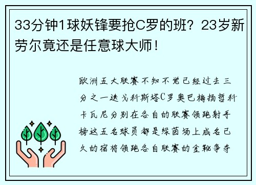 33分钟1球妖锋要抢C罗的班？23岁新劳尔竟还是任意球大师！