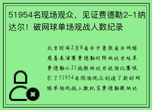 51954名现场观众，见证费德勒2-1纳达尔！破网球单场观战人数纪录