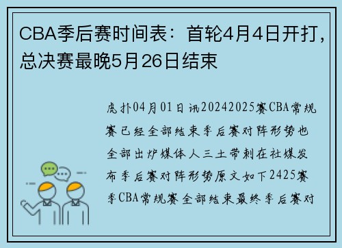 CBA季后赛时间表：首轮4月4日开打，总决赛最晚5月26日结束