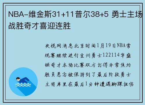 NBA-维金斯31+11普尔38+5 勇士主场战胜奇才喜迎连胜