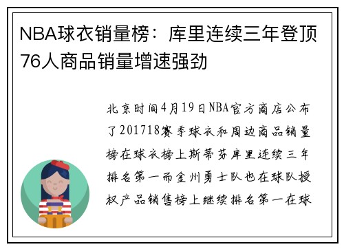 NBA球衣销量榜：库里连续三年登顶 76人商品销量增速强劲
