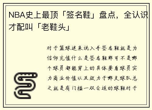 NBA史上最顶「签名鞋」盘点，全认识才配叫「老鞋头」
