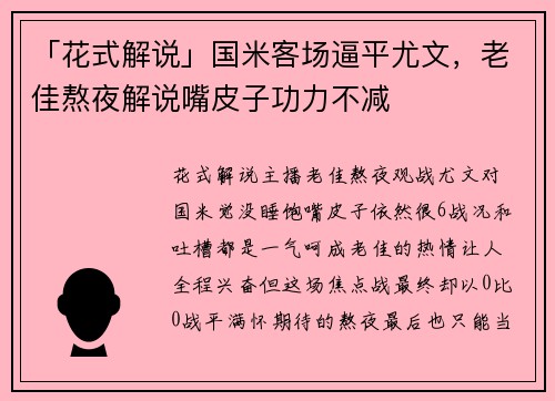 「花式解说」国米客场逼平尤文，老佳熬夜解说嘴皮子功力不减