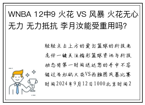 WNBA 12中9 火花 VS 风暴 火花无心无力 无力抵抗 李月汝能受重用吗？
