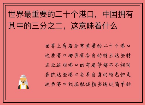 世界最重要的二十个港口，中国拥有其中的三分之二，这意味着什么