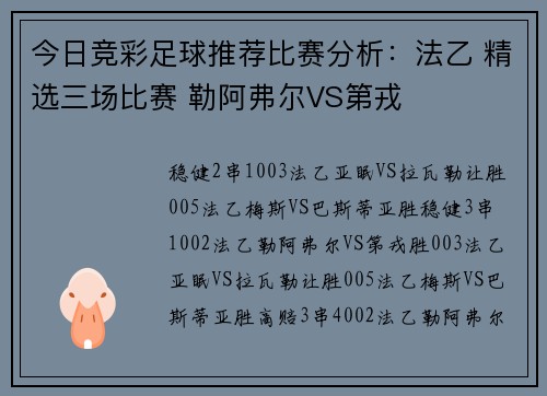今日竞彩足球推荐比赛分析：法乙 精选三场比赛 勒阿弗尔VS第戎
