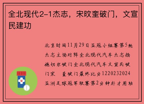 全北现代2-1杰志,宋旼奎破门,文宣民建功