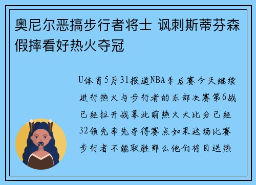 奥尼尔恶搞步行者将士 讽刺斯蒂芬森假摔看好热火夺冠