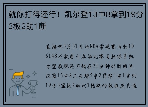 就你打得还行！凯尔登13中8拿到19分3板2助1断