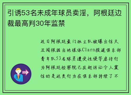 引诱53名未成年球员卖淫，阿根廷边裁最高判30年监禁