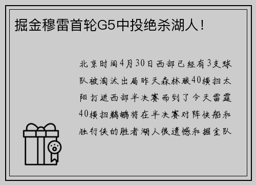掘金穆雷首轮G5中投绝杀湖人！