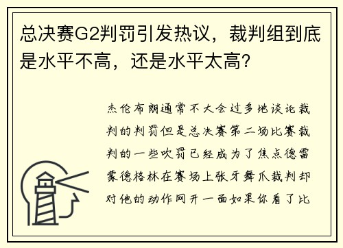 总决赛G2判罚引发热议，裁判组到底是水平不高，还是水平太高？