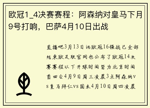 欧冠1_4决赛赛程：阿森纳对皇马下月9号打响，巴萨4月10日出战