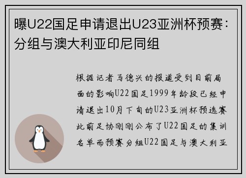 曝U22国足申请退出U23亚洲杯预赛：分组与澳大利亚印尼同组
