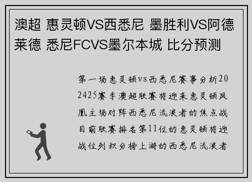 澳超 惠灵顿VS西悉尼 墨胜利VS阿德莱德 悉尼FCVS墨尔本城 比分预测