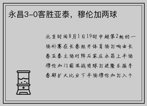 永昌3-0客胜亚泰，穆伦加两球