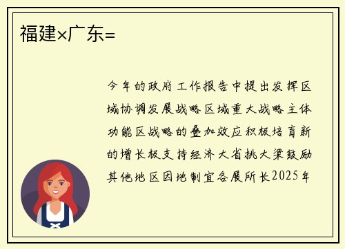 福建×广东=