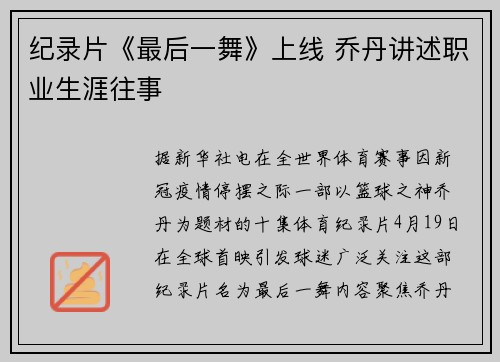 纪录片《最后一舞》上线 乔丹讲述职业生涯往事
