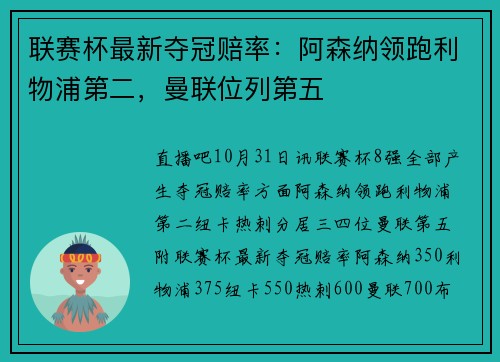 联赛杯最新夺冠赔率：阿森纳领跑利物浦第二，曼联位列第五