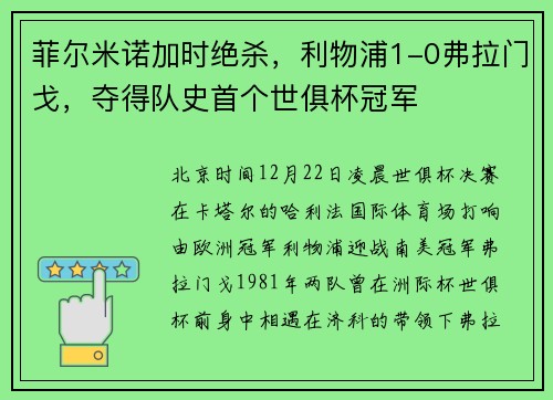 菲尔米诺加时绝杀，利物浦1-0弗拉门戈，夺得队史首个世俱杯冠军