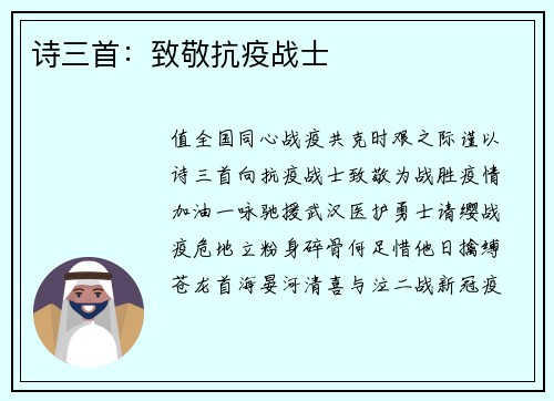 诗三首：致敬抗疫战士