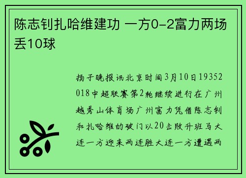 陈志钊扎哈维建功 一方0-2富力两场丢10球