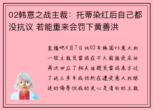 02韩意之战主裁：托蒂染红后自己都没抗议 若能重来会罚下黄善洪