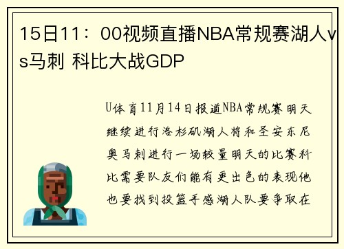 15日11：00视频直播NBA常规赛湖人vs马刺 科比大战GDP