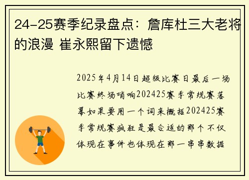 24-25赛季纪录盘点：詹库杜三大老将的浪漫 崔永熙留下遗憾