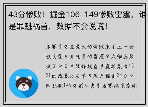 43分惨败！掘金106-149惨败雷霆，谁是罪魁祸首，数据不会说谎！