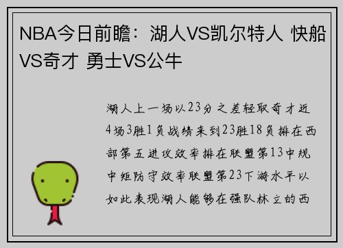 NBA今日前瞻：湖人VS凯尔特人 快船VS奇才 勇士VS公牛