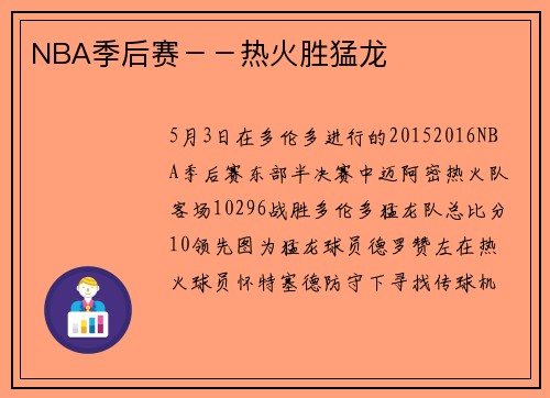 NBA季后赛－－热火胜猛龙