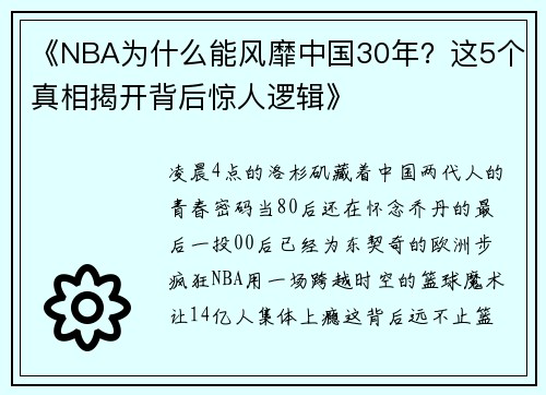 《NBA为什么能风靡中国30年？这5个真相揭开背后惊人逻辑》