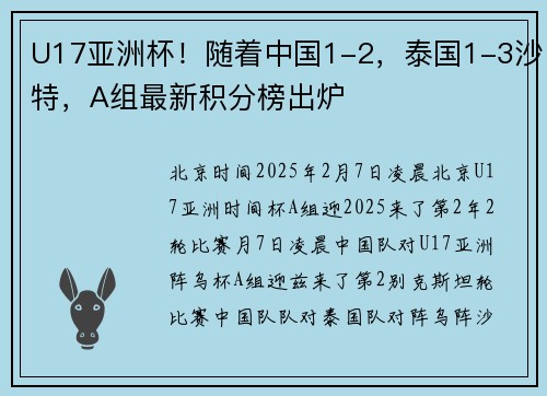 U17亚洲杯！随着中国1-2，泰国1-3沙特，A组最新积分榜出炉