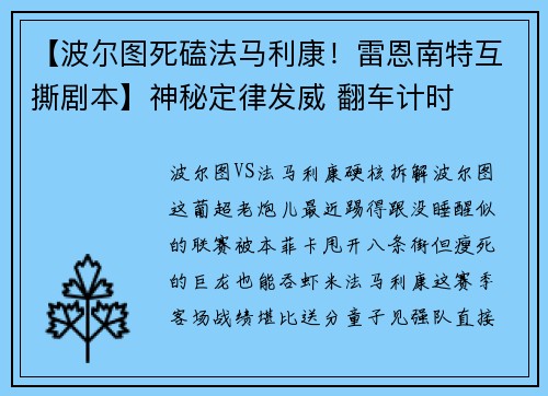 【波尔图死磕法马利康！雷恩南特互撕剧本】神秘定律发威 翻车计时