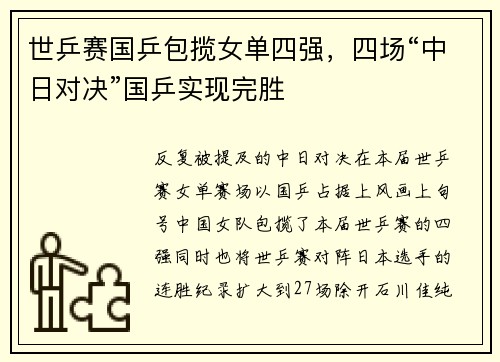 世乒赛国乒包揽女单四强，四场“中日对决”国乒实现完胜