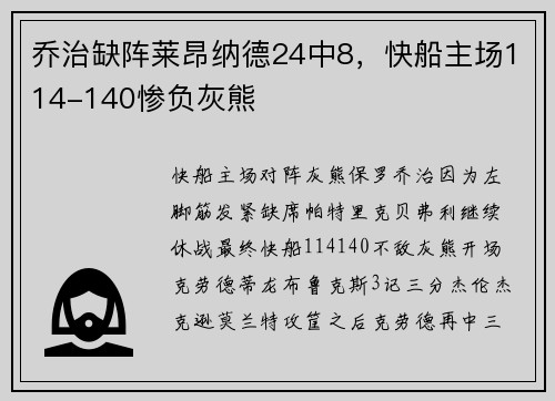 乔治缺阵莱昂纳德24中8，快船主场114-140惨负灰熊