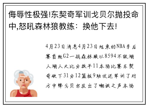 侮辱性极强!东契奇军训戈贝尔抛投命中,怒吼森林狼教练：换他下去!